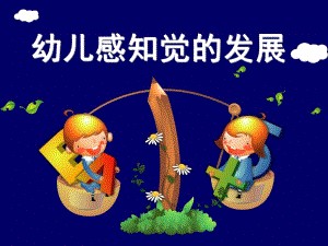 幼儿园幼儿感知觉的发展PPT课件幼儿感知觉的发展.ppt