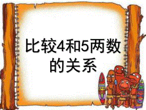 幼儿园数学《比较4和5的两数关系》PPT课件比较4和5的两数关系.ppt