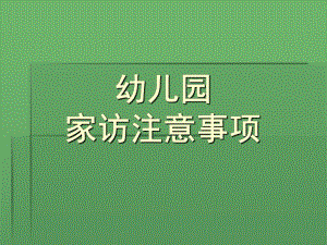 幼儿园家访注意事项PPT课件幼儿园家访注意事.ppt