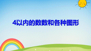 小班数学《4以内的数数和各种图形》PPT课件教案PPT课件.ppt