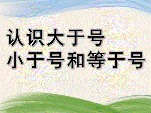 幼儿园《认识大于号小于号和等于号》PPT课件教案2课--认识大于号小于号和等于号.ppt