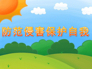 大班安全《防范侵害保护自我》PPT课件教案PPT课件.ppt