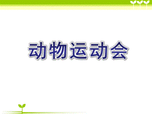 大班科学《动物运动会》PPT课件教案ppt课件.ppt