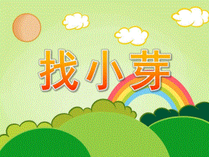 小班科学《找小芽》PPT课件教案PPT课件.ppt