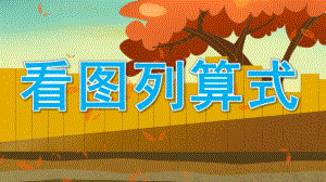大班数学优质课《看图列算式》PPT课件教案大班数学：看图列算式.ppt