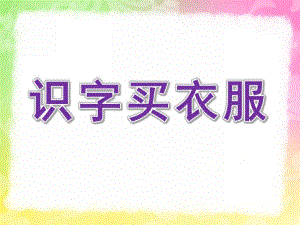 大班语言《识字买衣服》PPT课件识字3---买衣服(衣字旁).ppt