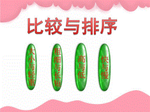 学前班数学《比较与排序》PPT课件教案PPT课件.ppt
