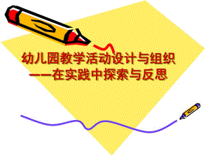 幼儿园教学活动设计PPT课件幼儿园教学活动设计---副本.ppt