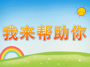 大班社会《我来帮助你》PPT课件教案大班社会《我来帮助你》课件---副本.ppt