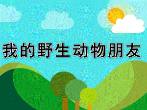 大班故事《我的野生动物朋友》PPT课件野生动物.ppt