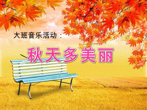 大班音乐《天多美丽》PPT课件教案天多美丽.ppt