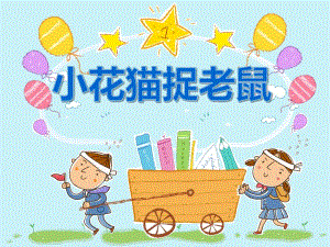 大班音乐说课稿《小花猫捉老鼠》PPT课件大班音乐说课稿《小花猫捉老鼠》PPT课件.ppt