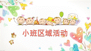 幼儿小班区域活动PPT课件幼儿小班区域活动.ppt