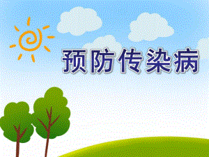 幼儿园预防传染病PPT课件教案幼儿园儿歌《预防传染病儿歌》PPT课件.ppt
