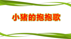 大班音乐绘本《小猪的抱抱歌》PPT课件教案大班音乐绘本《小猪的抱抱歌》原版有声动态PPT课件.ppt