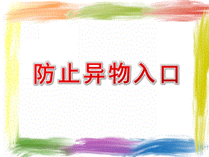 幼儿园防止异物入口PPT课件教案02异物不要入口鼻.ppt