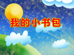 大班健康《我的小书包》PPT课件教案PPT课件.ppt