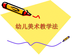 幼儿美术教学法PPT课件幼儿美术教学法.ppt