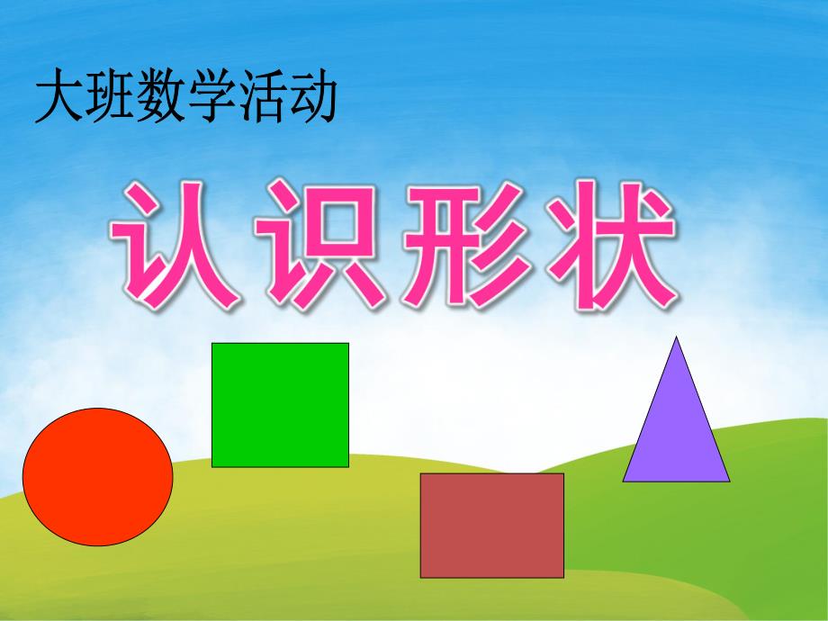 大班数学《认识形状》PPT课教案件PPT课件.ppt_第1页