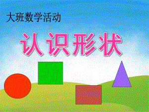 大班数学《认识形状》PPT课教案件PPT课件.ppt