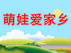 小班社会《萌娃爱家乡》PPT课件教案音乐PPT课件.ppt