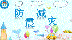 幼儿园防震减灾PPT课件幼儿园防震减灾PPT课件.ppt