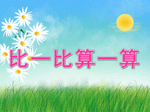 大班数学《比一比算一算》PPT课件教案PPT课件.ppt