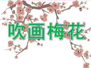 大班美术课件《吹画梅花》PPT课件教案PPT课件.ppt