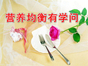 大班健康《营养均衡有学问》PPT课件教案我是小小营养师.ppt