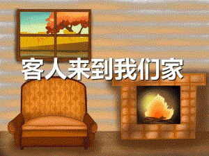 幼儿园儿歌《客人来到我们家》PPT课件幼儿园儿歌《客人来到我们家》PPT课件.ppt