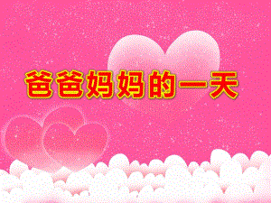 爸爸妈妈的一天PPT课件教案图片爸爸妈妈的一天(课堂PPT.ppt