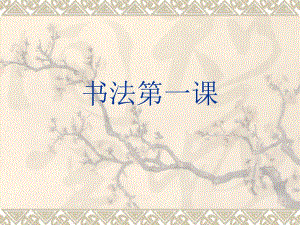 幼小衔接硬笔书法《硬笔基本笔画》PPT课件幼小衔接硬笔书法《硬笔基本笔画》PPT课件.ppt