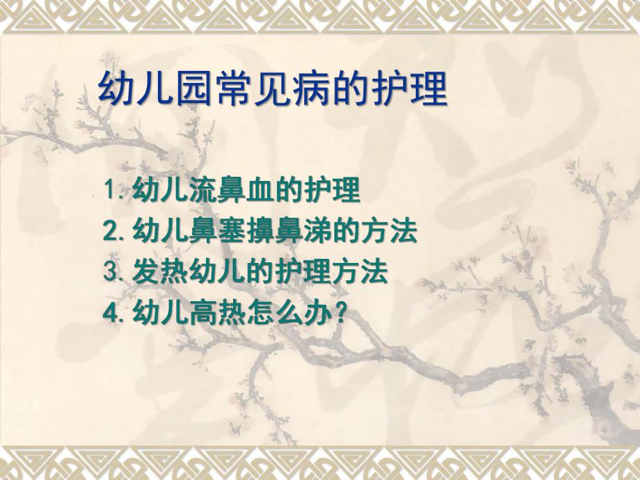 幼儿园常见病护理PPT课件幼儿园常见病护理PPT课件.ppt_第1页