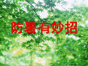 小班健康《防暑有妙招》PPT课件教案防暑有妙招.ppt