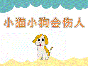 大班安全《小猫小狗会伤人》PPT课件教案PPT课件.ppt