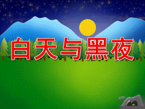 小班数学《白天与黑夜》PPT课件教案白天和黑夜.ppt