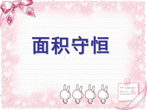 大班数学《面积守恒》PPT课件教案.ppt