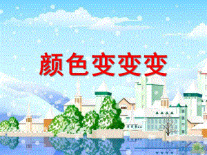 大班科学《颜色变变变》PPT课件0927420714791711cc791743.ppt