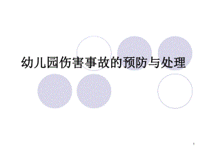 幼儿园伤害事故完整版PPT课件幼儿园伤害事故完整版PPT课件.ppt