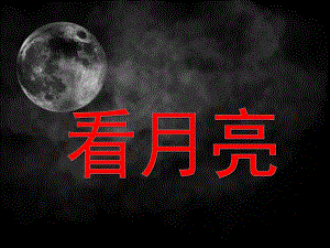 学前班语言活动《看月亮》PPT课件学前班语言课件 看月亮课件.ppt