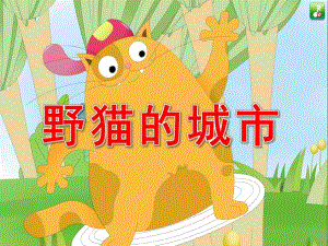 幼儿园故事《野猫的城市》PPT课件教案故事《野猫的城市》.ppt