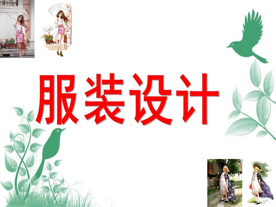 大班美术《服装设计》PPT课件教案大班美术:服装设计.ppt_第1页