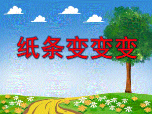 纸条变变变PPT课件教案图片中班美术活动《纸条变变变》PPT课件.ppt