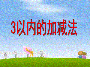 幼儿园《3以内的分解与组成和加减法》PPT课件3以内的分解与组成和加减法.ppt