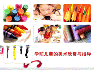 幼儿园学前儿童的美术欣赏与指导PPT课件学前儿童的美术欣赏与指导.ppt