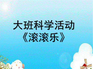 大班科学《滚滚乐》PPT课件教案微课件.ppt