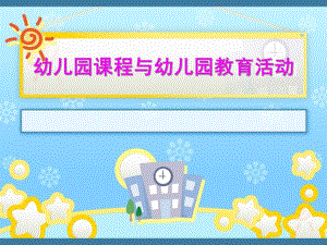 幼儿园课程与幼儿园教育活动PPT第三章-幼儿园课程与幼儿园教育活动.ppt