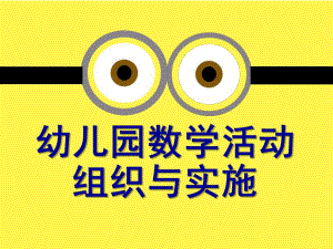 幼儿园数学活动的组织与指导PPT课件幼儿园数学活动的组织与指导(教师培训PPT.ppt