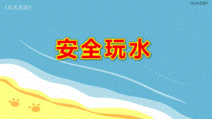安全玩水ppt课件教案玩水危险-PPT.ppt