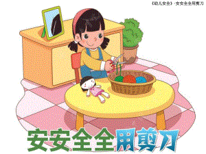 大班安全教育活动《安全用剪刀》PPT课件教案.ppt